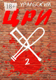 ЦРИ-2