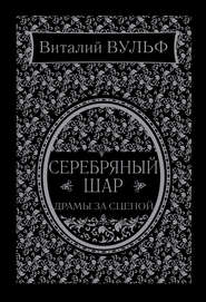 Серебряный шар. Драма за сценой
