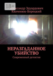 Неразгаданное убийство. Современный детектив