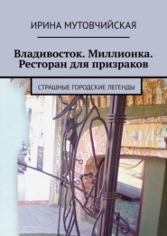 Ресторан для призраков. Печать князя Агуды. Тайный город Чжень