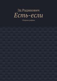 Есть-если. Сборник рифмы
