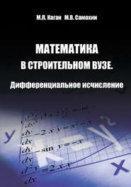 Математика в строительном вузе. Дифференциальное исчисление