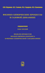 Физико-химические процессы в газовой динамике. Справочник. Том 3. Модели процессов молекулярного переноса в физико-химической газодинамике