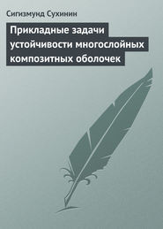 Прикладные задачи устойчивости многослойных композитных оболочек
