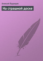 На страшной доске