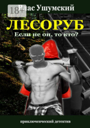 Лесоруб. Если не он, то кто?