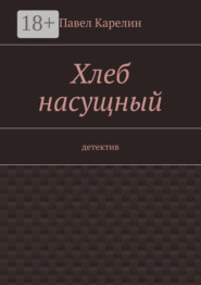 Хлеб насущный. Детектив