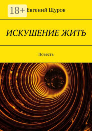 Искушение жить. Повесть
