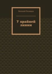 У крайней линии