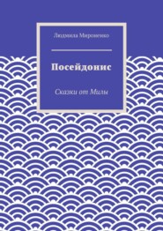 Посейдонис