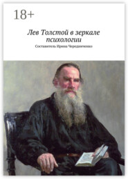 Лев Толстой в зеркале психологии. Составитель Ирина Чередниченко