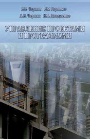 Управление проектами и программами