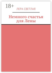 Немного счастья для Лены