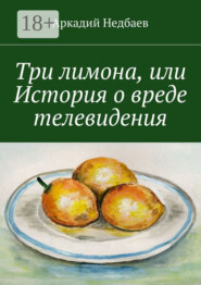 Три лимона. Или История о вреде телевидения