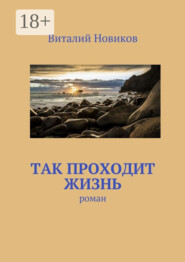 Так проходит жизнь. роман