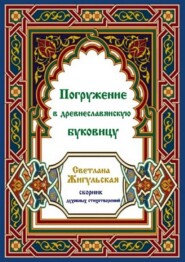 Погружение в древнеславянскую буковицу