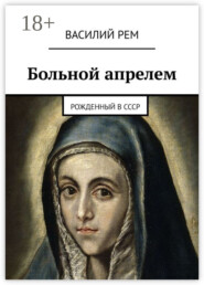 Больной апрелем. Рожденный в СССР