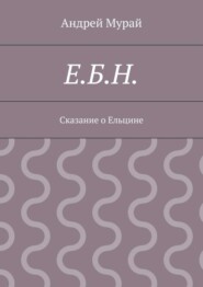 Е.Б.Н. Сказание о Ельцине