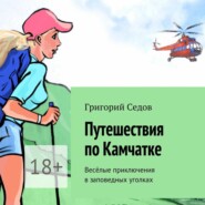 Путешествия по Камчатке. Весёлые приключения в заповедных уголках