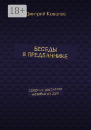 Беседы в предбаннике. Сборник рассказов незабытых душ
