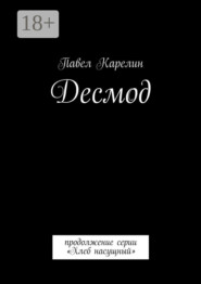 Десмод. Продолжение серии «Хлеб насущный»