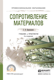 Сопротивление материалов. Учебник и практикум для СПО