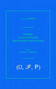 Основы стохастической финансовой математики. Том 1. Факты, модели