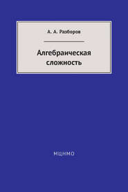 Алгебраическая сложность
