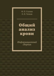 Общий анализ крови. Информационный сборник