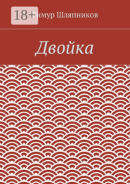 Двойка