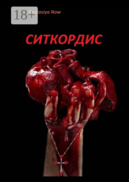 Ситкордис