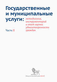 Государственные и муниципальные услуги: методология, инструментарий и опыт оценки удовлетворенности граждан. Часть II