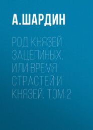 Род князей Зацепиных, или Время страстей и князей. Том 2