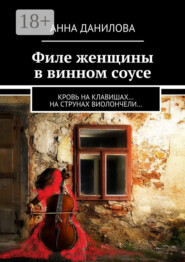 Филе женщины в винном соусе. Кровь на клавишах… на струнах виолончели…