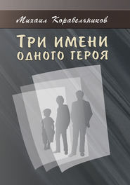 Три имени одного героя