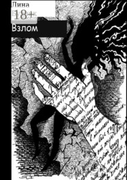 Взлом. Когда рушится система