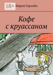 Кофе с круассаном