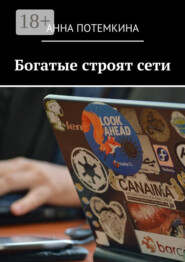 Богатые строят сети