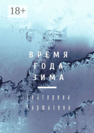 Время года зима