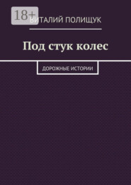 Под стук колес. Дорожные истории