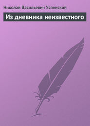 Из дневника неизвестного