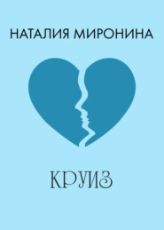 Круиз