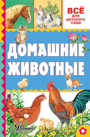 Домашние животные