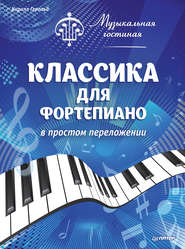 Музыкальная гостиная. Классика для фортепиано в простом переложении