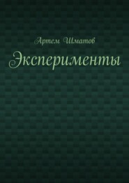Эксперименты