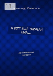 А вот ещё случай был… Занимательные истории