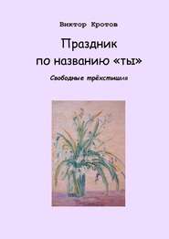 Праздник по названию «ты». Свободные трёхстишия