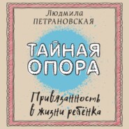 Тайная опора. Привязанность в жизни ребенка