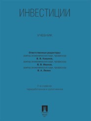 Инвестиции. Учебник. 2-е издание