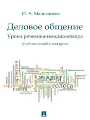 Деловое общение. Уроки речевика-имиджмейкера. Учебное пособие